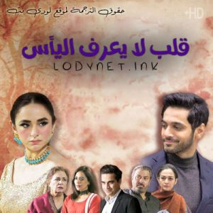 مسلسل قلب لا يعرف اليأس مترجم حلقة 3