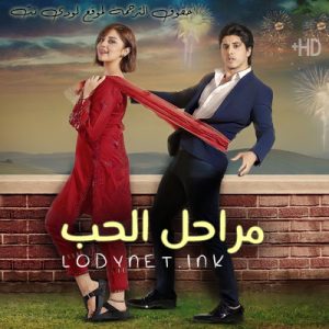 مسلسل مراحل الحب مترجم حلقة 2