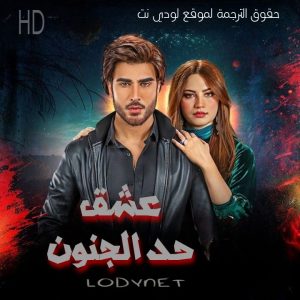 مسلسل عشق حد الجنون مترجم حلقة 7