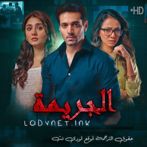 مسلسل الجريمة مترجم حلقة 2