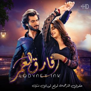 مسلسل فارق العمر مترجم حلقة 12