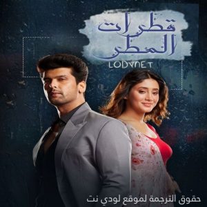 مسلسل قطرات المطر مترجم حلقة 65
