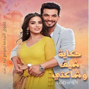 مسلسل حكاية شيف وشاكتي مترجم حلقة 116