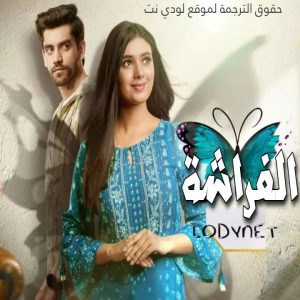 مسلسل الفراشة مترجم حلقة 144والأخيرة