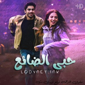 مسلسل حبي الضائع مترجم حلقة 6