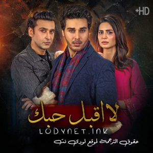 مسلسل لا اقبل حبك مترجم حلقة 21