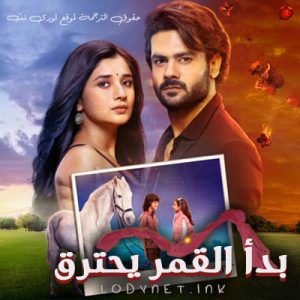 مسلسل بدأ القمر يحترق مترجم حلقة 67