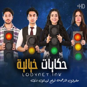 مسلسل حكايات خيالية مترجم حلقة 1