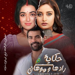مسلسل حكاية رادها و موهان مترجم حلقة 474