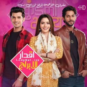 مسلسل أقدار الأبراج مترجم الحلقة 1930