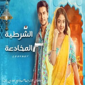 مسلسل الشرطية المخادعة مترجم حلقة 80