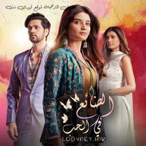 مسلسل الضائع في الحب مترجم حلقة 1250
