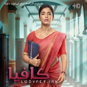مسلسل كافيا مترجم حلقة 103