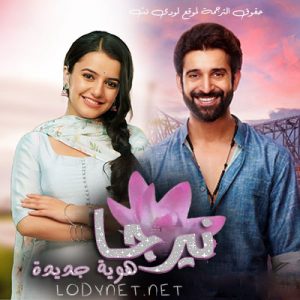 مسلسل  نيرجا : هوية جديدة مترجم حلقة 194