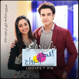 مسلسل اقدار الزواج حلقة 2600