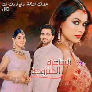 مسلسل الساحرة المتزوجة مترجم حلقة 32