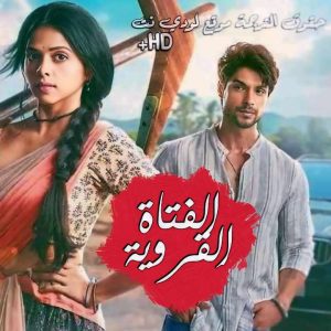 مسلسل فتاة قروية مترجم حلقة 35