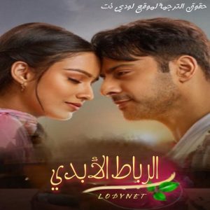 مسلسل الرباط الأبدي مترجم حلقة 25