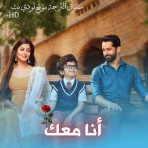 مسلسل أنا معك مترجم حلقة 70