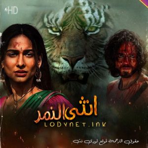 مسلسل انثى النمر مترجم حلقة 69