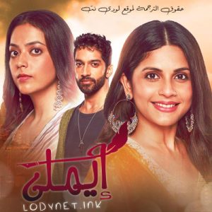 مسلسل ايملي مترجم حلقة 934 والأخيرة