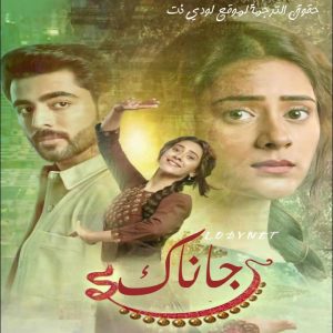مسلسل جاناك مترجم حلقة 47