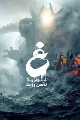 مشاهدة فيلم الأكشن والمغامرات الياباني Godzilla Minus One 2023 مترجم