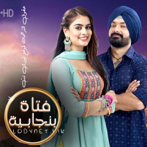 مسلسل فتاة بنجابية مترجم حلقة 165 والاخيرة