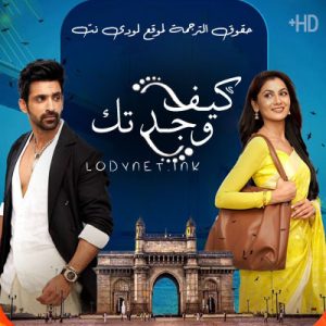 مسلسل كيف وجدتك مترجم حلقة 79