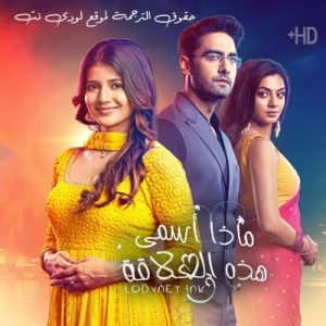 مسلسل ماذا أسمي هذه العلاقة الموسم الثاني مترجم