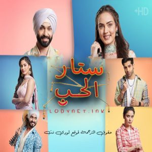 مسلسل ستار الحب مترجم حلقة 390