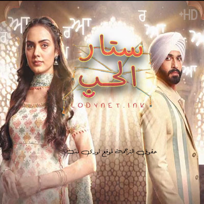 مسلسل ستار الحب مترجم حلقة 550