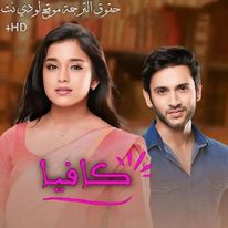 مسلسل كافيا مترجم حلقة 198