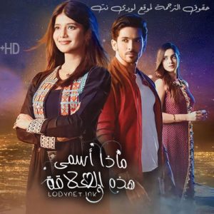 مسلسل ماذا أسمي هذه العلاقة الموسم الثاني مترجم حلقة 857