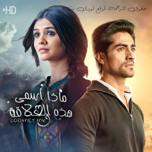 مسلسل ماذا أسمي هذه العلاقة الموسم الثاني مترجم حلقة 711
