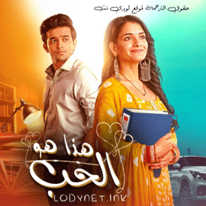 مسلسل هذا هو الحب الموسم الثالث مترجم حلقة 1377