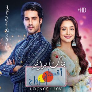 مسلسل اقدار الزواج حلقة 2990