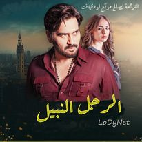 مسلسل الرجل النبيل مترجم حلقة 10
