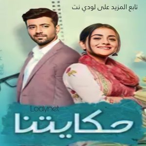 مسلسل الهندي حكايتنا مدبلج الحلقة 28