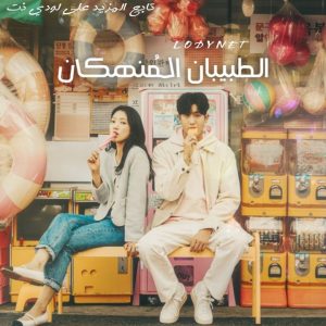 مسلسل الكوري الطبيبان المُنهكان Doctor Slump مترجم