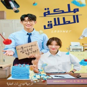 مسلسل ملكة الطلاق Queen of Divorce مترجم الحلقة 12 والأخيرة