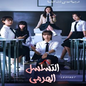 مسلسل التسلسل الهرمي Pyramid Game مترجم الحلقة 10 والأخيرة