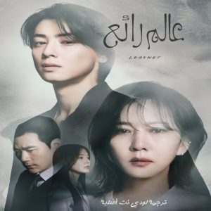 مسلسل عالم رائع Wonderful World مترجم الحلقة 3