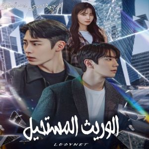 مسلسل الوريث المستحيل The Impossible Heir مترجم الحلقة 12 والأخيرة