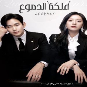 مسلسل ملكة الدموع Queen of Tears مترجم الحلقة 16 والأخيرة