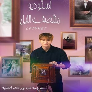 مسلسل استوديو منتصف الليل The Midnight Studio مترجم الحلقة 7