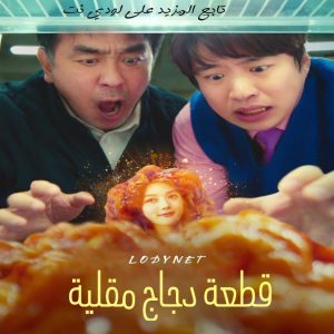مسلسل قطعة دجاج مقلية Chicken Nugget مترجم الحلقة 10 والأخيرة