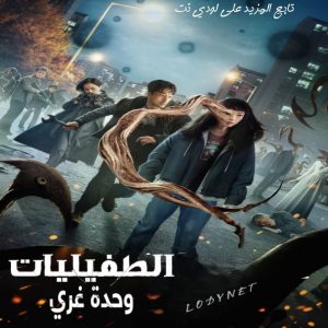 مسلسل الطفيليات:وحدة غري Parasyte: The Grey مترجم الحلقة 6 والأخيرة
