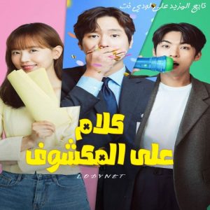 مسلسل كلام علي المكشوف Frankly Speaking مترجم الحلقة 12 والأخيرة