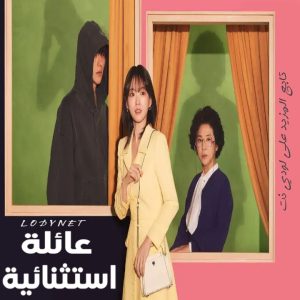 مسلسل عائلة استثنائية The Atypical Family مترجم الحلقة 12 والأخيرة